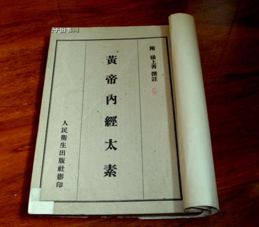 黄帝内经太素(影印本)