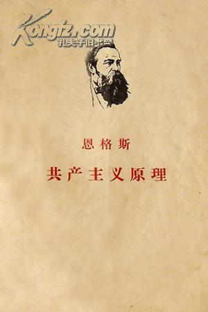 《共产主义原理》1965年版, 嘉兴市 志主编史念签名书.