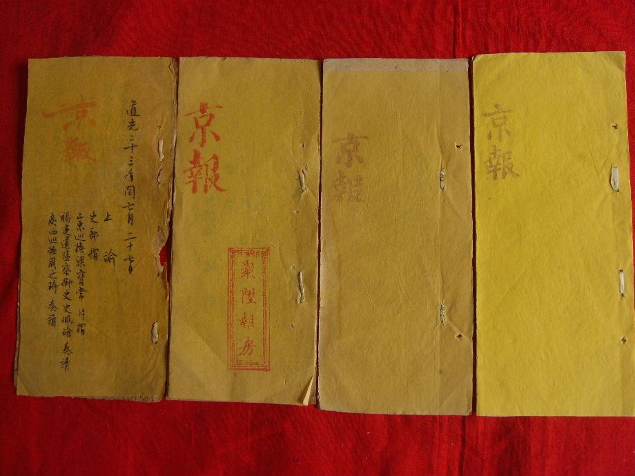 清木活字----《京报》道光,咸丰,同治,光绪四份拍