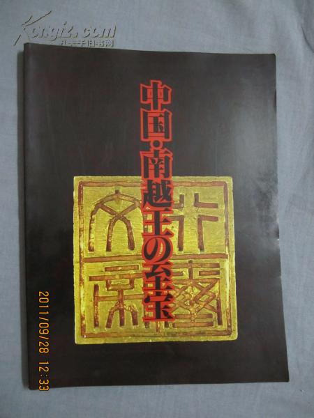 中国南越王の至宝前汉时代広州の王朝文化日文原版大16开全铜版彩印