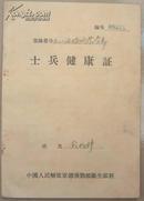 1956年王兆祥士兵健康证