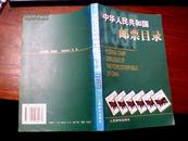 中华人民共和国邮票目录（1997版）（全铜版纸彩印）