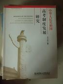 中华人民共和国高考制度发展研究 印数1000册