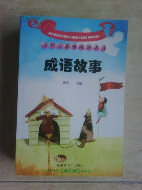 胡胡什么成语_成语故事简笔画