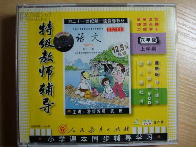 特级教师辅导 六年级语文上学期(原装4cd)