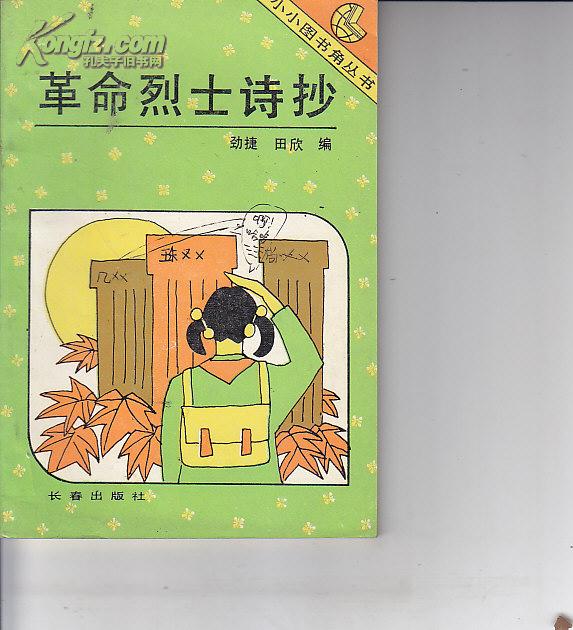 小小图书馆丛书革命烈士诗抄