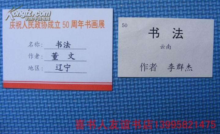 (1-22-7)  庆祝人民政协成立50周年书画展>著名书画家参展作品说明卡