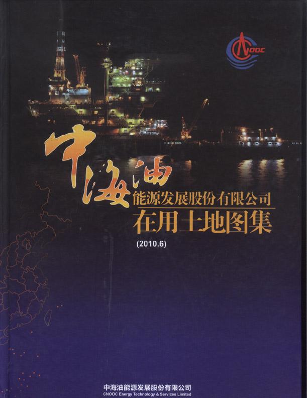 中海油能源发展股份有限公司在用土地图集