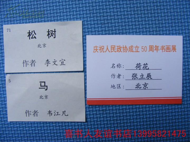 (1-22-15) 著名书画家参展作品说明卡等----(北京)张立辰 韦江凡