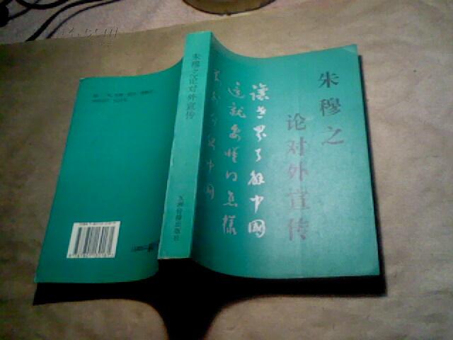 朱穆之论对外宣传(1995年1版1印,95品)