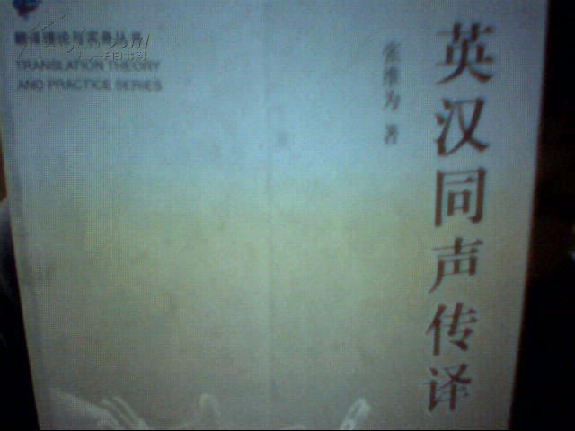 英汉同声传译(翻译理论与实务丛书