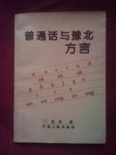 普通话与豫北方言(1997年一版一印.1200册)