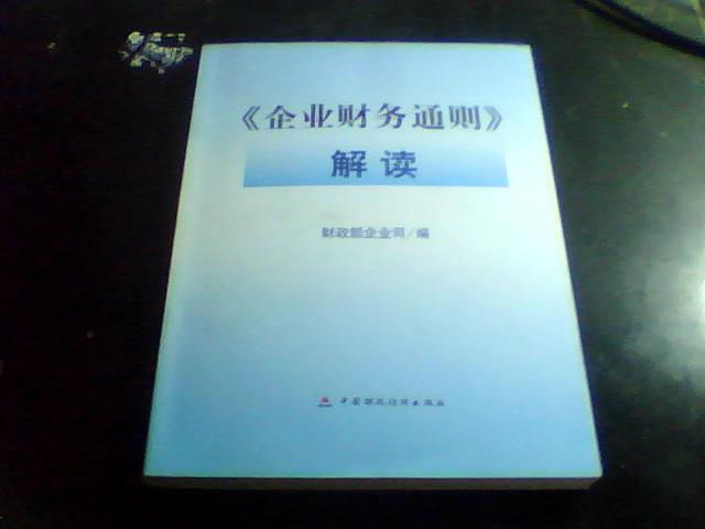 《企业财务通则》解读