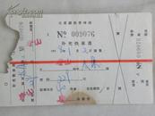 北京铁路管理局补充快车票-唐山至太原（1958年）