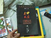 中国旅游文化书系--中国武术