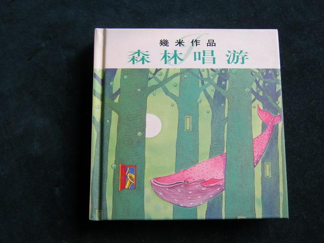 几米作品 森林唱游