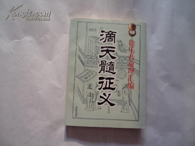 滴天髓征义徐乐吾命理汇编