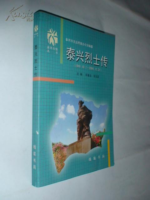 泰兴烈士传(1949.10.1—2004.12.31)