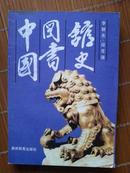 《中国图书馆史》 1992年一版一印2120册）