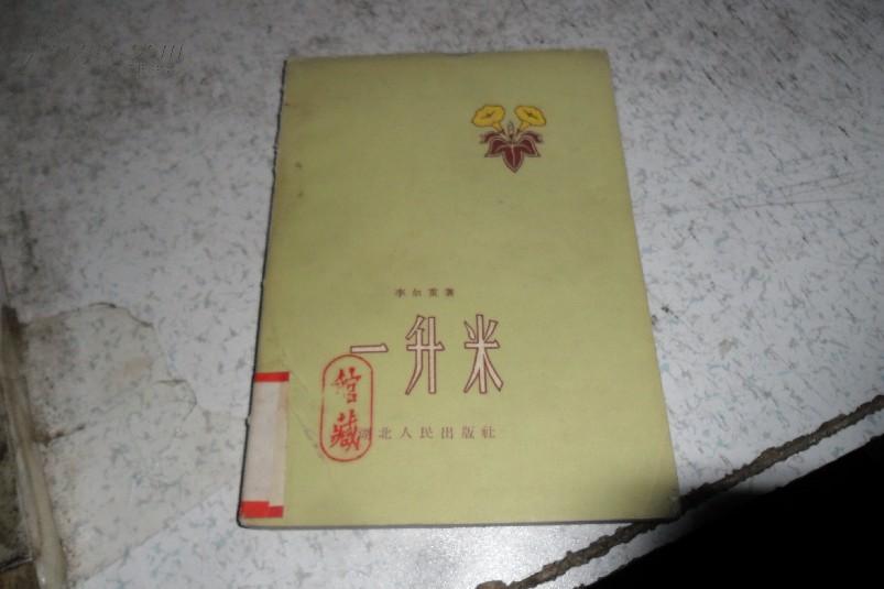 一升米59年一版一印