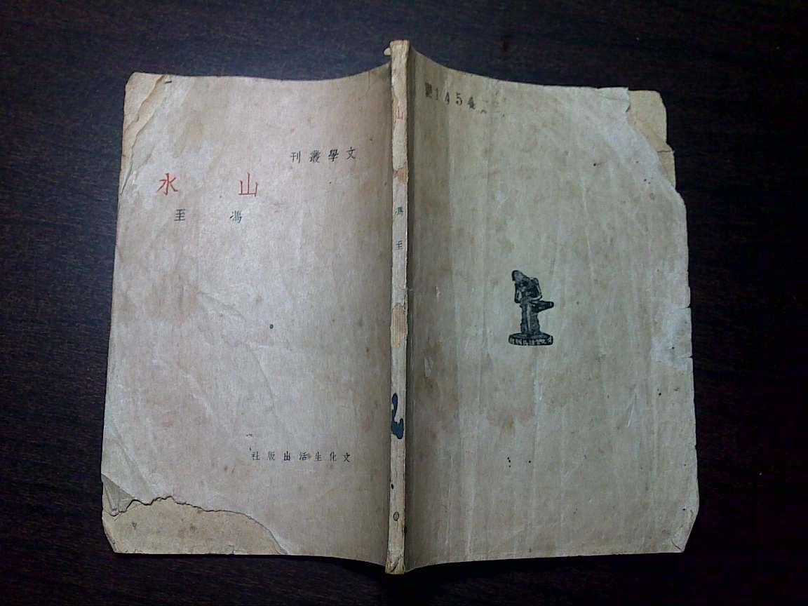 *【文学丛刊 第九集】--山水(冯至著,文化生活出版社1947年初版)
