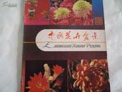 中国花卉盆景1984.1(创刊号)