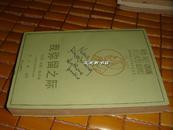 获诺贝尔文学奖作家丛书：《我弥留之际》（90年一版一印4400册，馆新