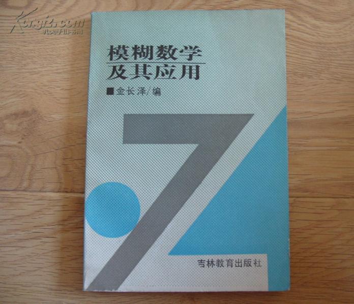 《模糊数学及其应用》32开 1991年1版1印 95品/库14