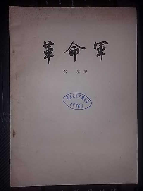 革命军