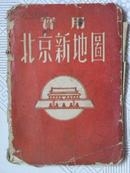 实用北京新地图（1954年）