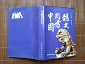 《中国图书馆史》---少见精装本---- 1992年一版一印2120册）