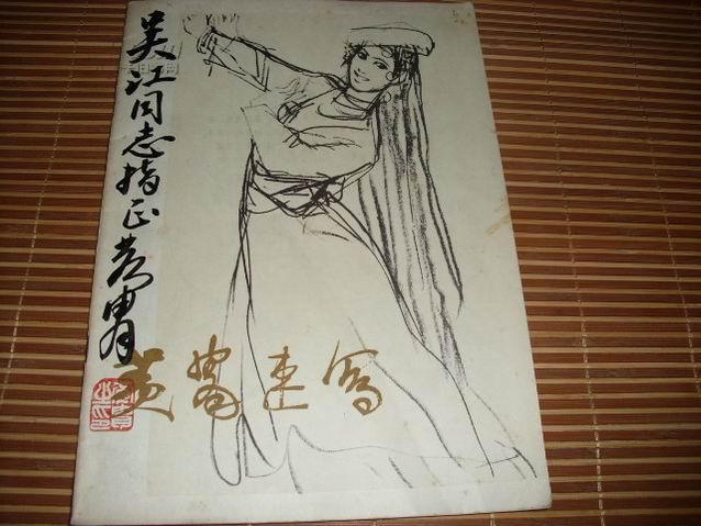 黄胄速写 【作者黄胄毛笔签名】保真