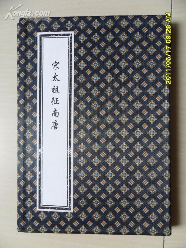 宋太祖征南唐一册全即刘金定三下南唐