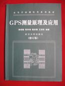 GPS测量原理及应用 修订版
