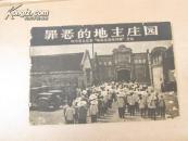 罪恶的地主庄园