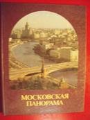 《москваская панорама》莫斯科全景 俄文原版精装 （E2）