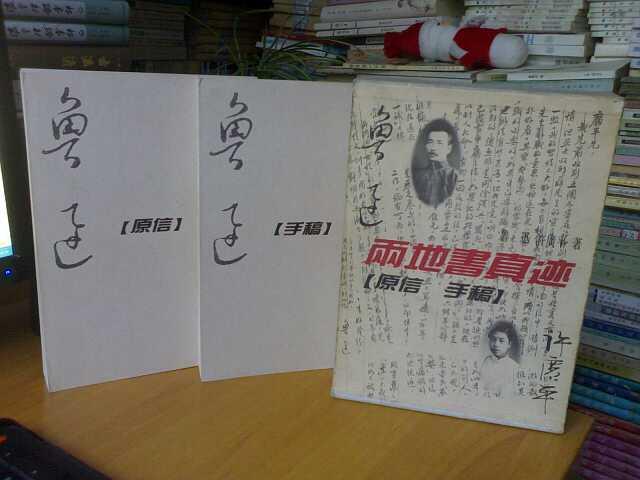 两地书真迹【原信 手稿】(两册全,带函套,印数仅3000册)
