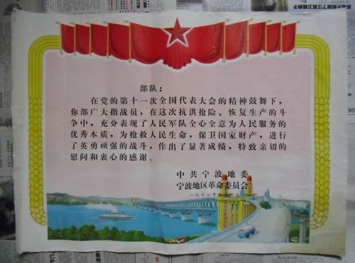 1977年 宁波抗洪抢险慰问奖状（祥见图）