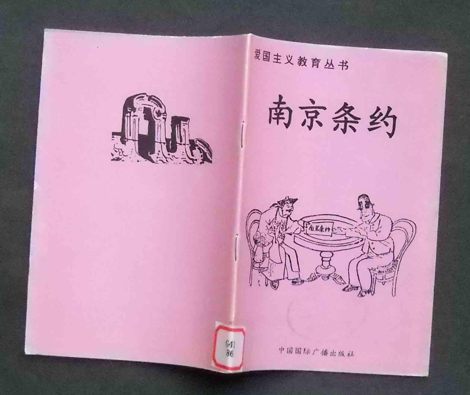 南京条约爱国主义教育丛书