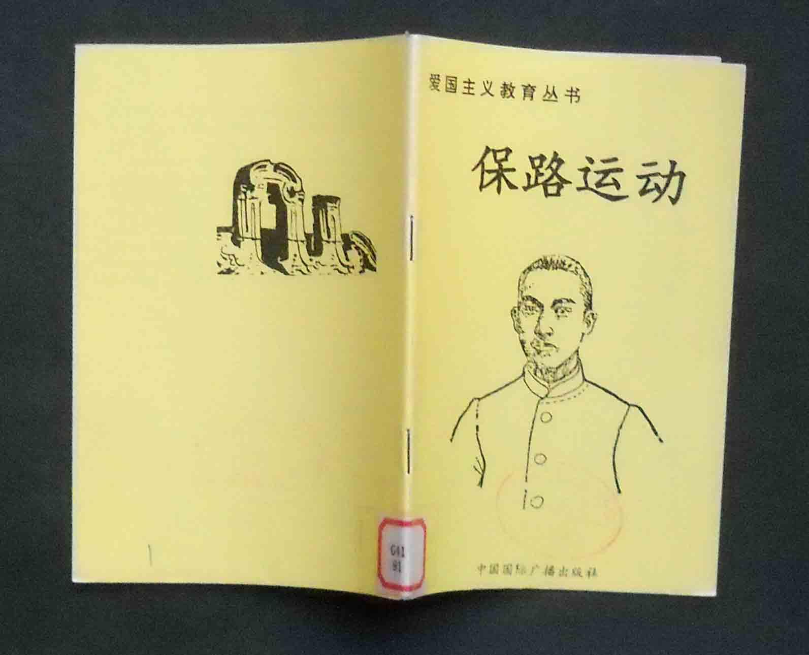 保路运动(爱国主义教育丛书).