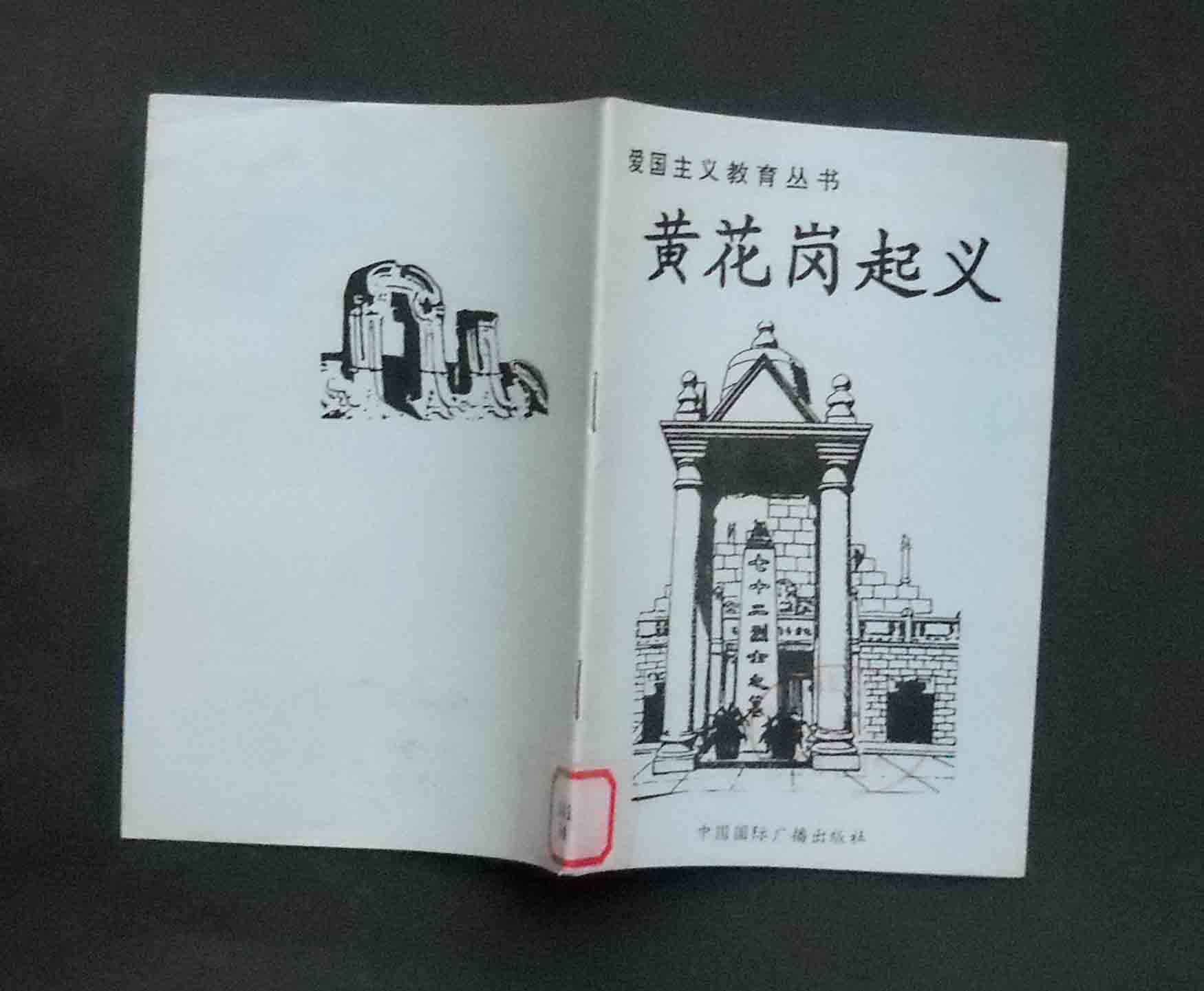 黄花岗起义爱国主义教育丛书