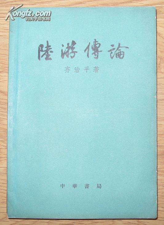 陆游传论[1958年一版一印,带注释及专名号]