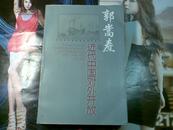 郭嵩焘与近代中国对外开放 2000年1版1印 印数0.85千册