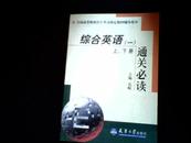 综合英语（一）通关必读（上下册）（全国高等教育自学考试指定教材辅导用书）