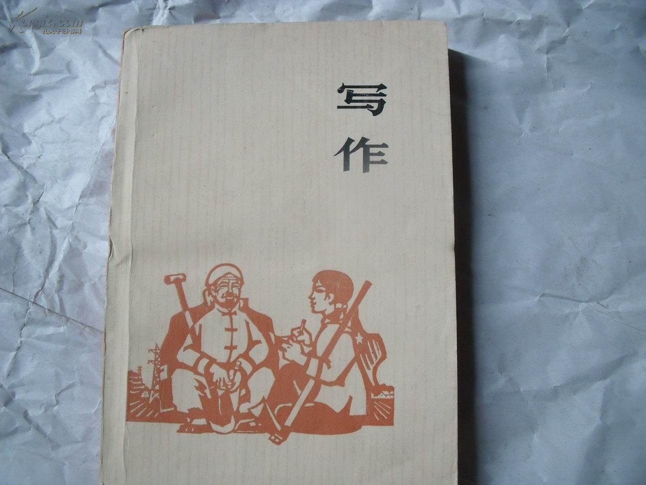 5416《写作》---哈尔滨师范学院中文系