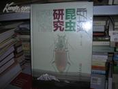 T ：西藏昆虫研究   (16开 定价300元  精装  有塑封  全新 正版  特价