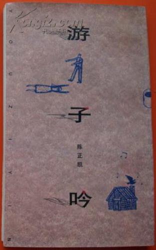 游子吟(作者签名本)