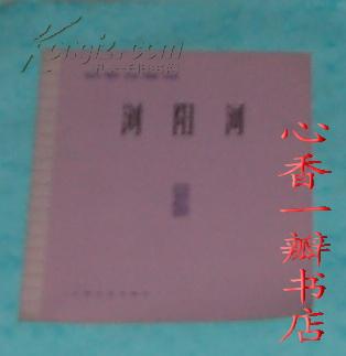 浏阳河之歌曲谱_古筝浏阳河曲谱(3)