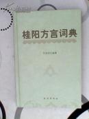 桂阳方言词典