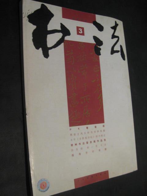 书法 杂志2008年第3期